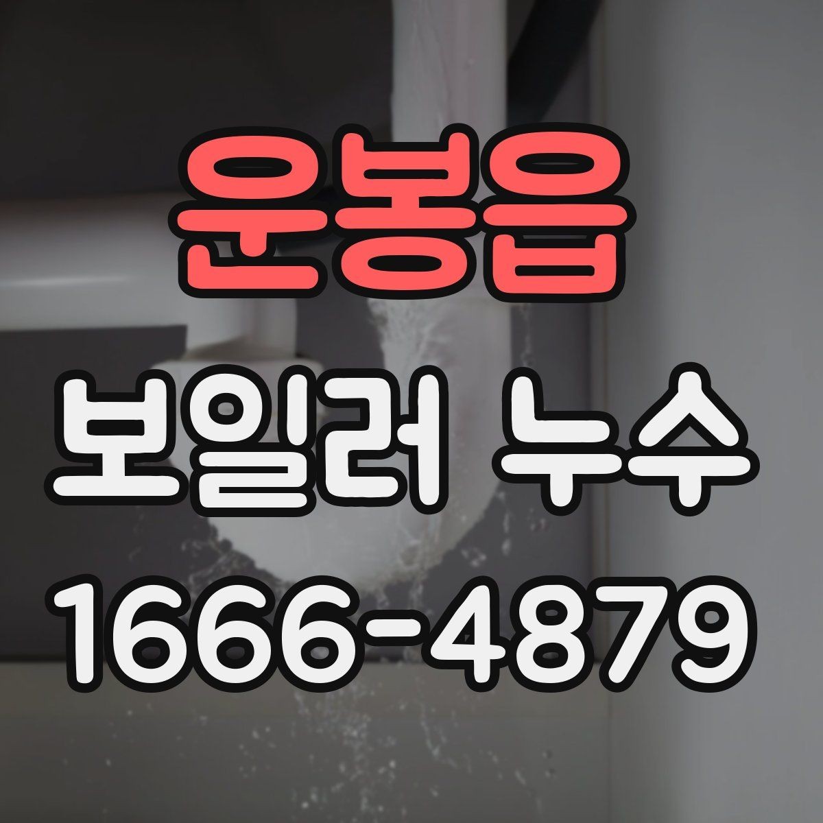 운봉읍 보일러 누수 수리 전 준비해야 할 내용