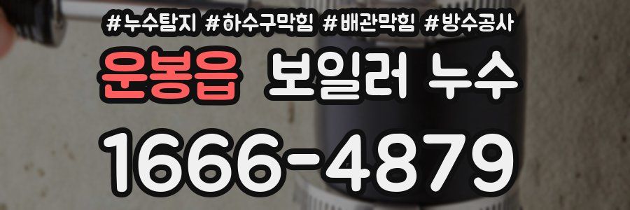 운봉읍 보일러 누수