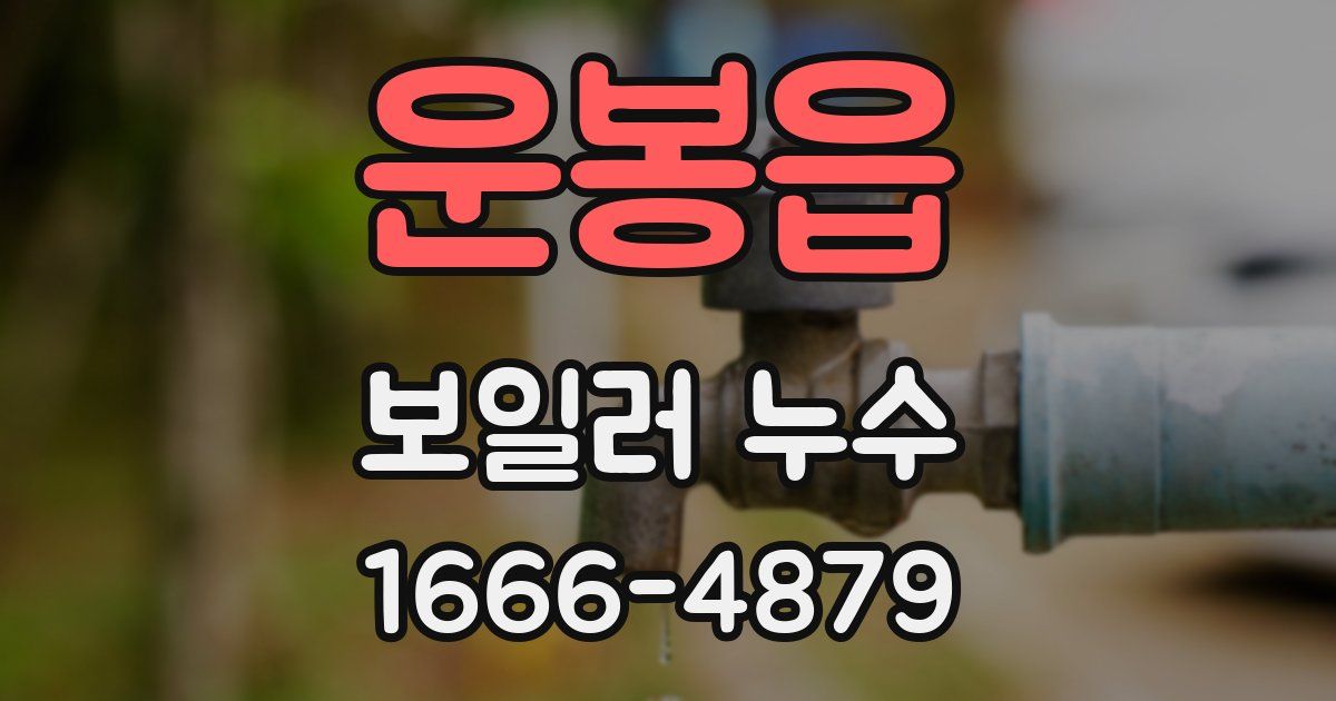 운봉읍 보일러 누수