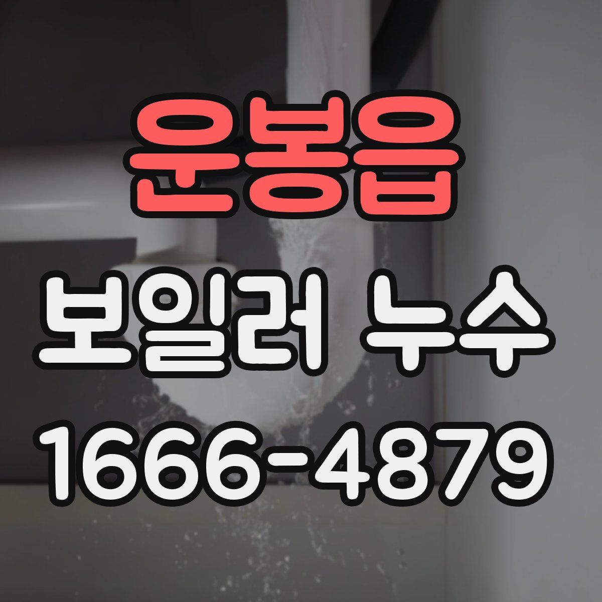 운봉읍 보일러 누수