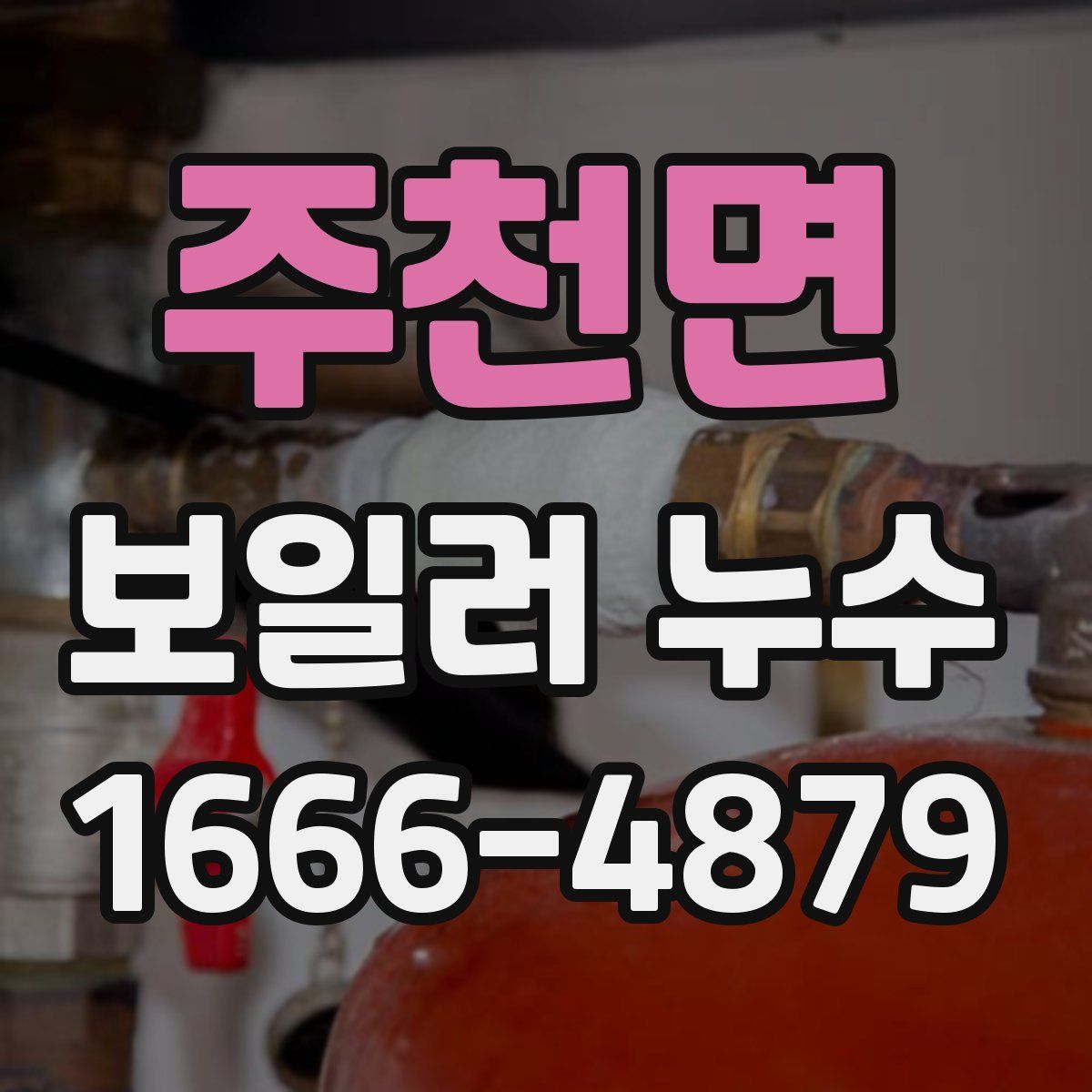 주천면 보일러 누수