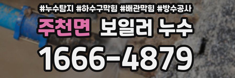 주천면 보일러 누수