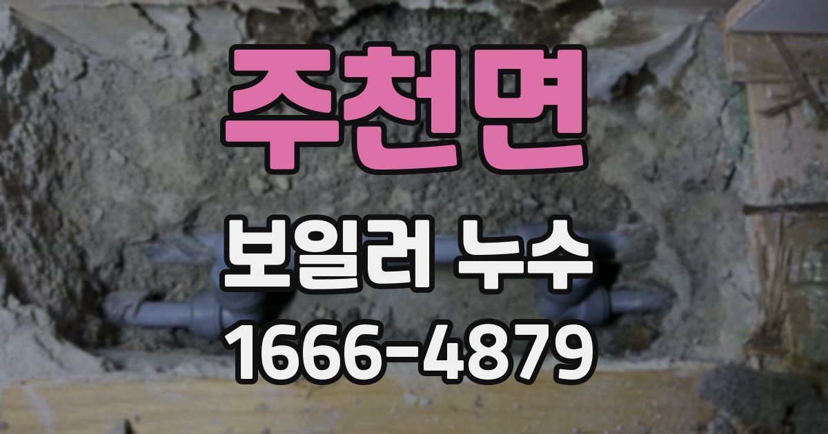주천면 보일러 누수