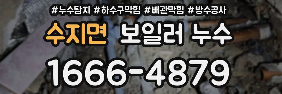수지면 보일러 누수