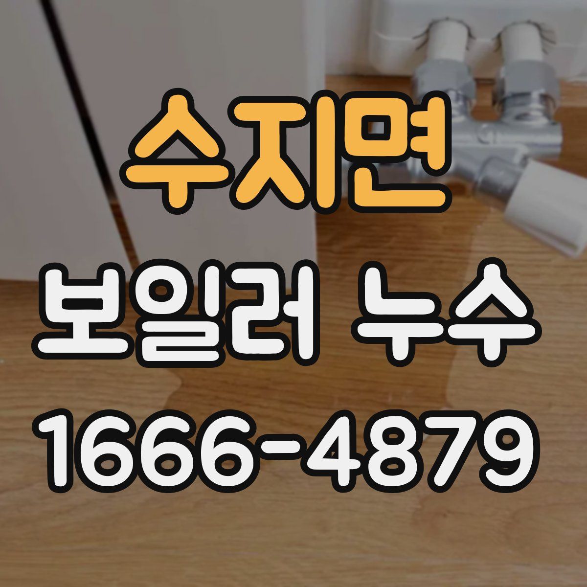 수지면 보일러 누수