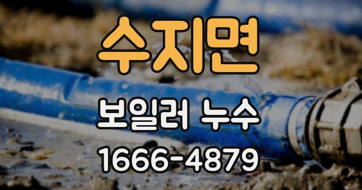 수지면 보일러 누수