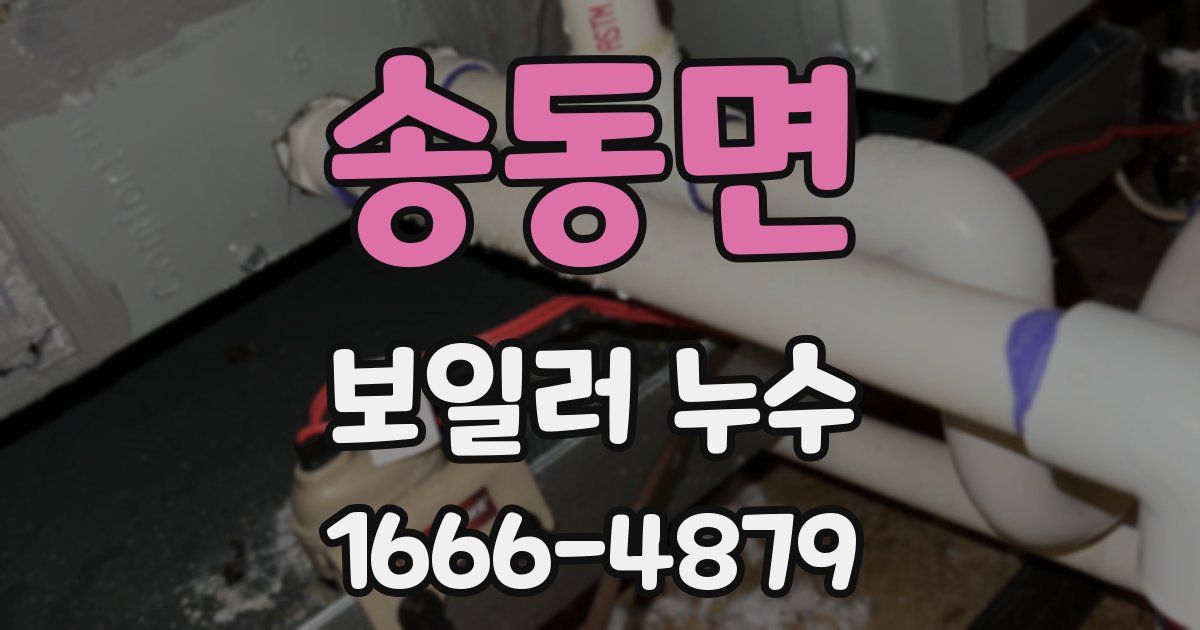 송동면 보일러 누수