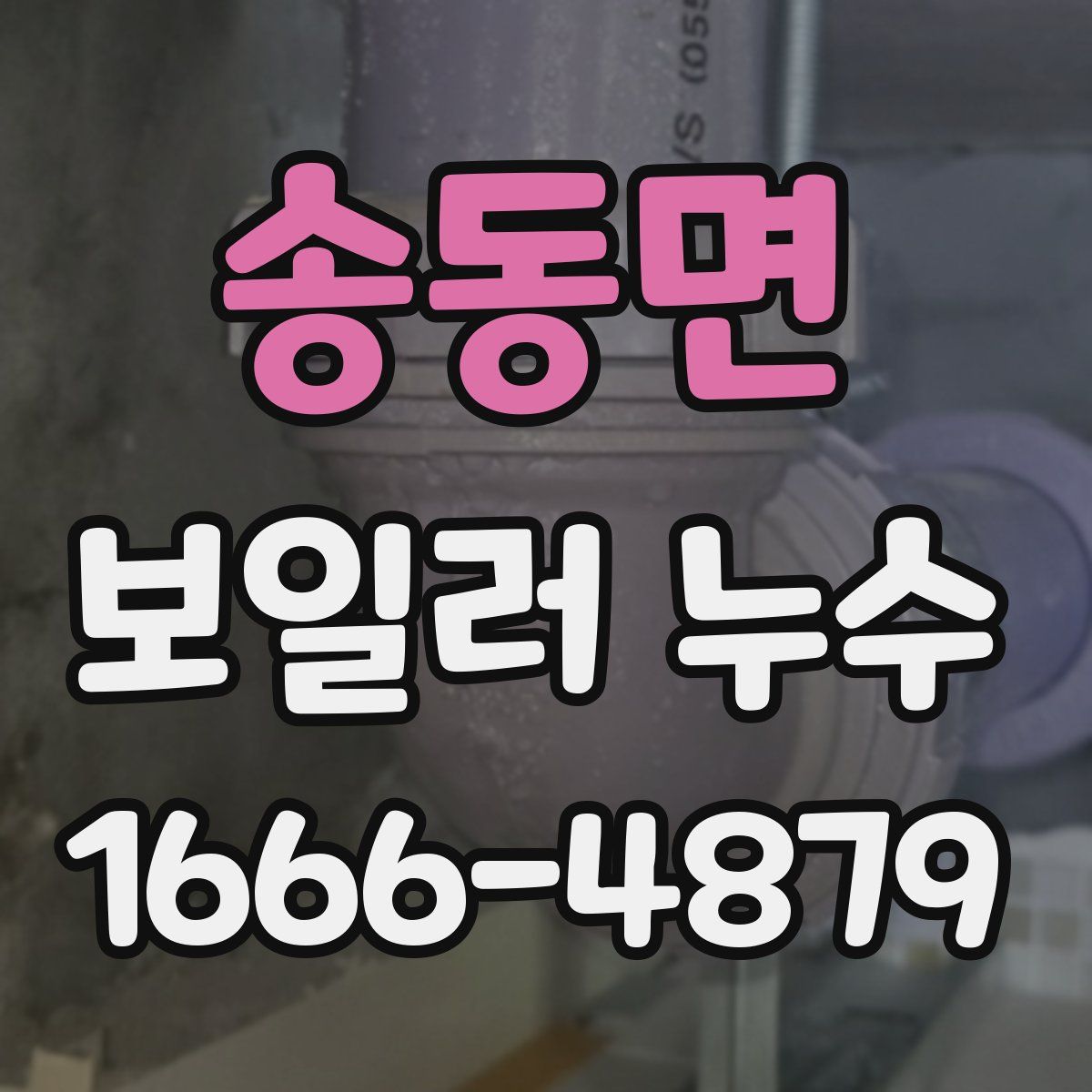 송동면 보일러 누수