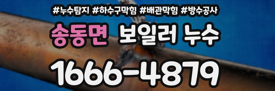 송동면 보일러 누수