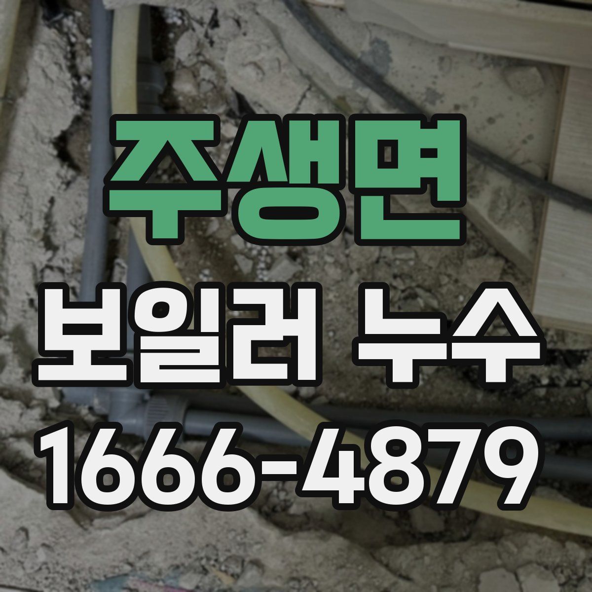 주생면 보일러 누수