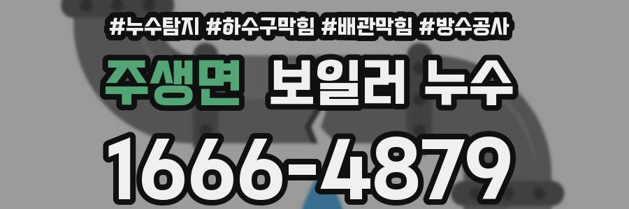 주생면 보일러 누수