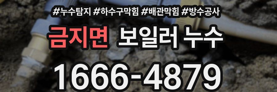금지면 보일러 누수