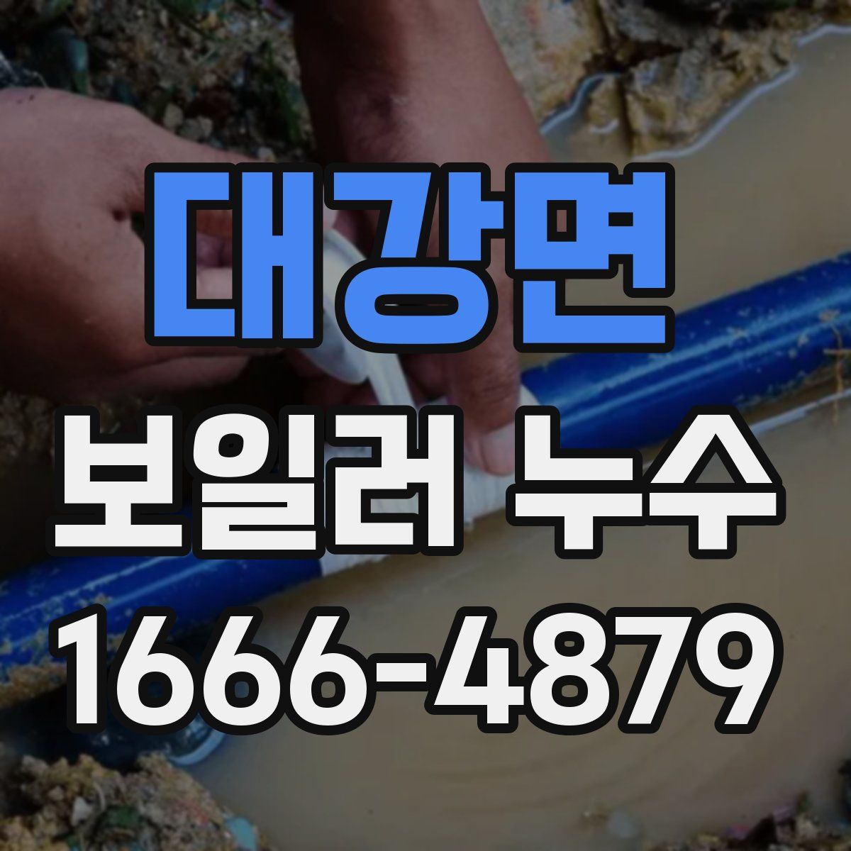 대강면 보일러 누수