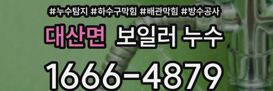 대산면 보일러 누수