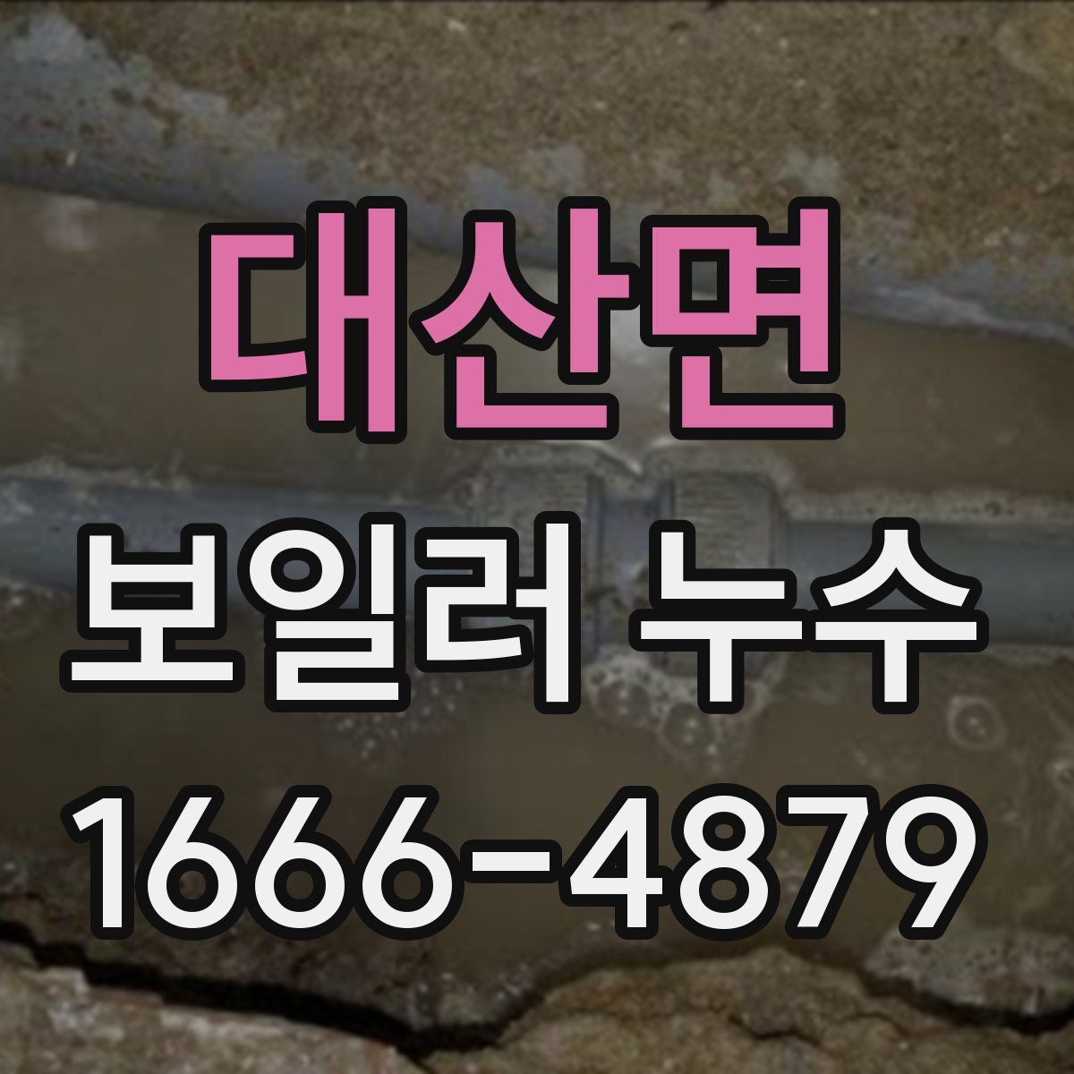 대산면 보일러 누수