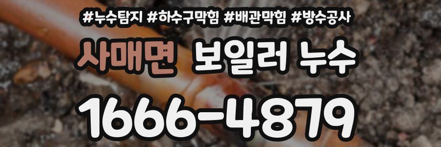 사매면 보일러 누수