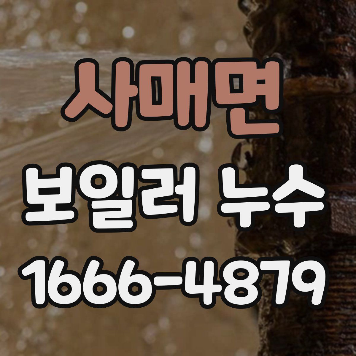 사매면 보일러 누수
