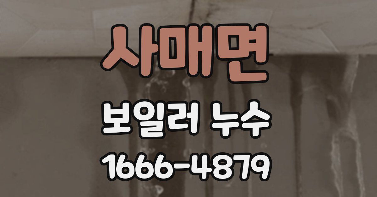 사매면 보일러 누수