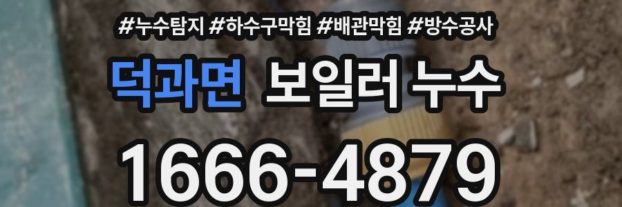 덕과면 보일러 누수