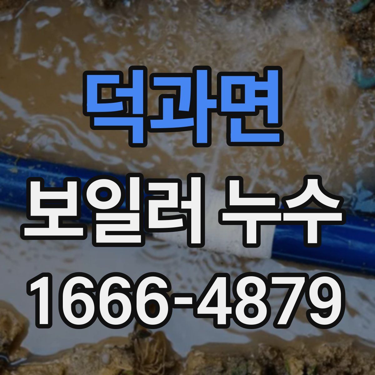 덕과면 보일러 누수