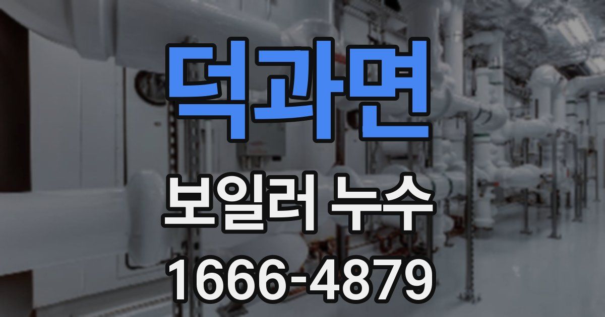 덕과면 보일러 누수
