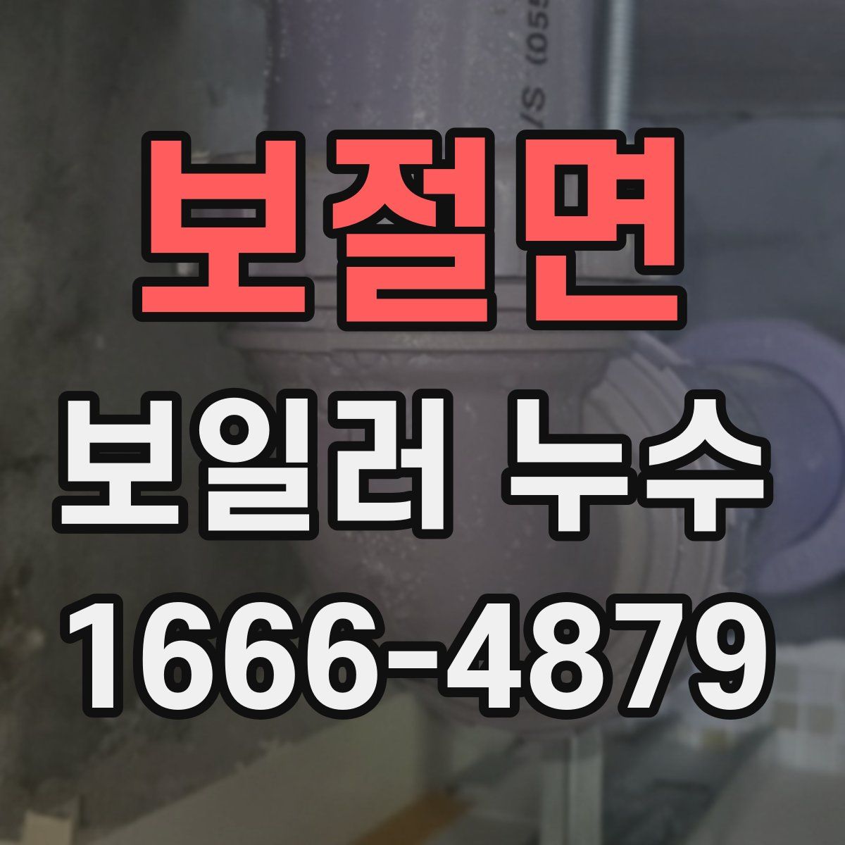 보절면 보일러 누수
