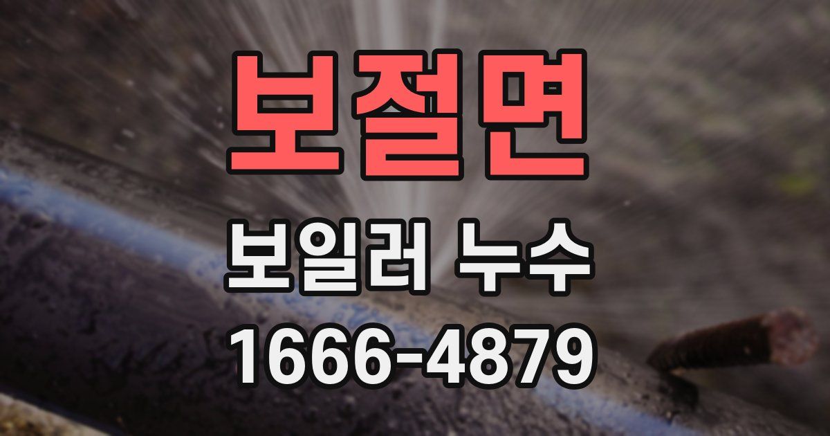 보절면 보일러 누수
