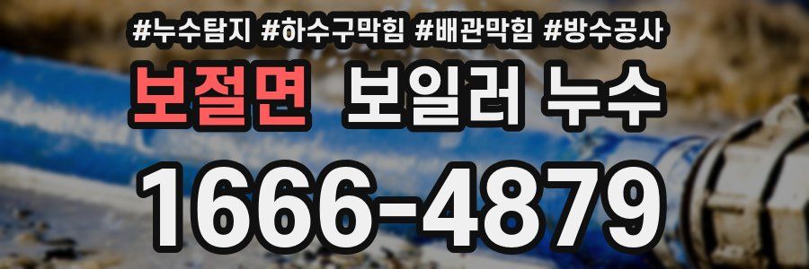 보절면 보일러 누수