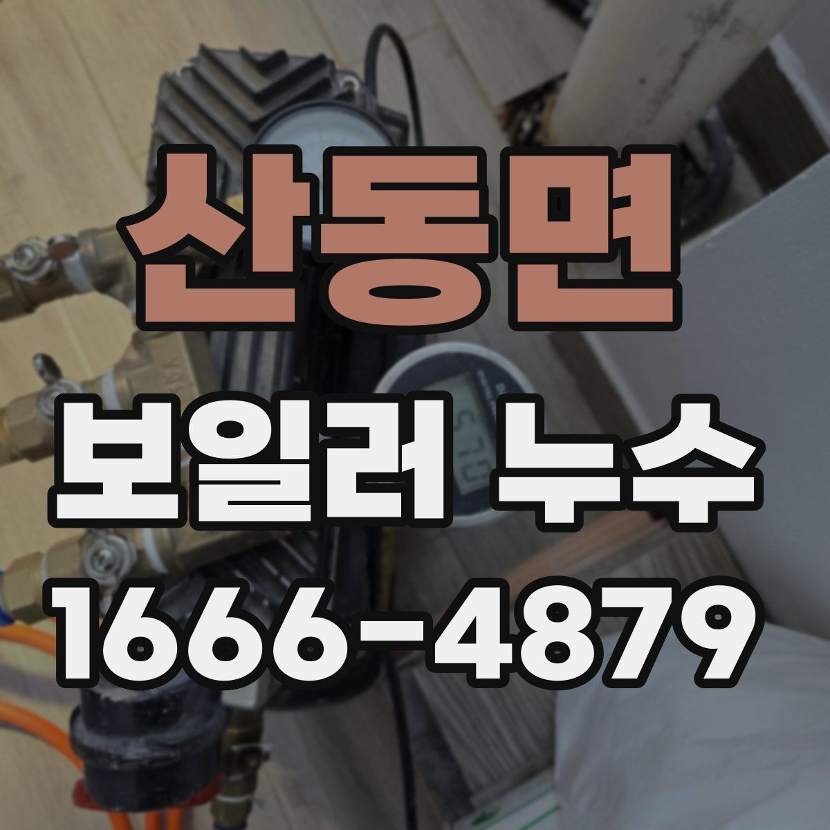 산동면 보일러 누수