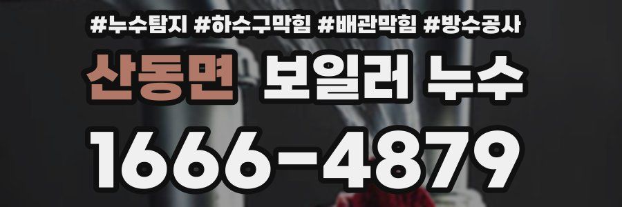산동면 보일러 누수