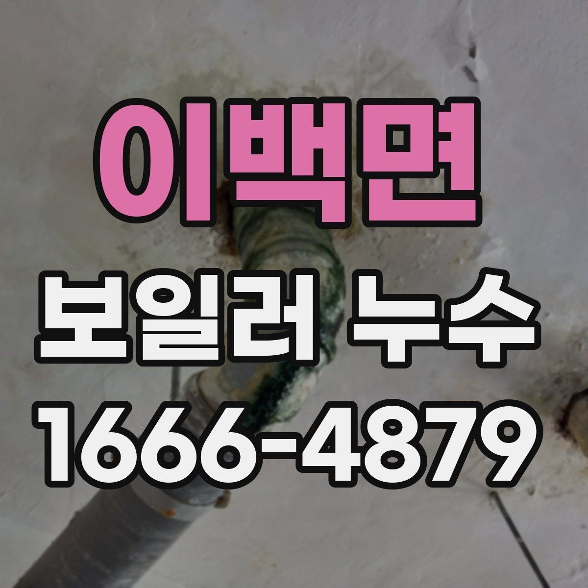 이백면 보일러 누수 의심 시 차단 밸브 확인하기