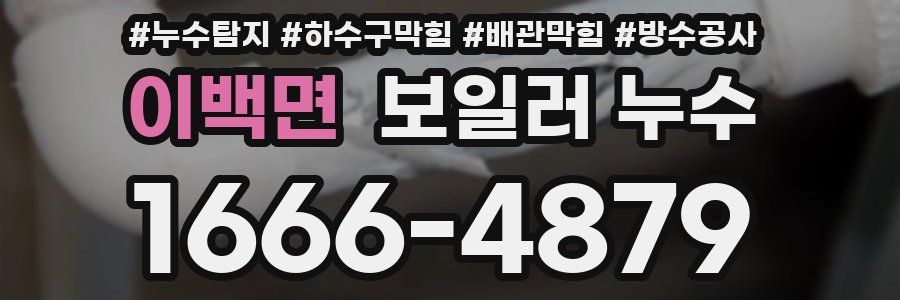 이백면 보일러 누수