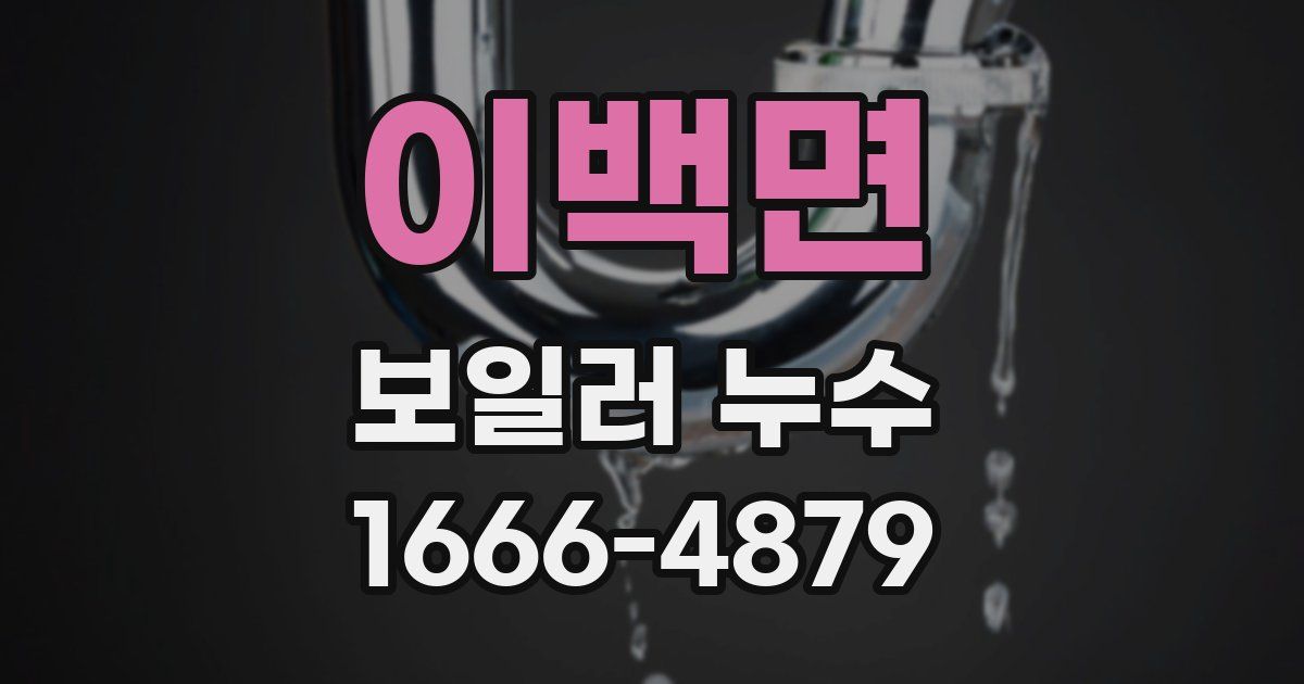 이백면 보일러 누수