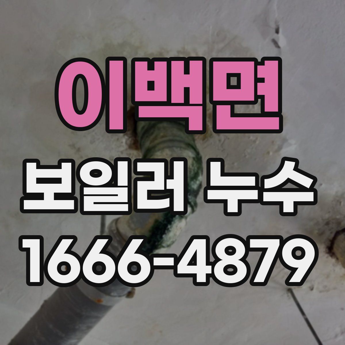이백면 보일러 누수