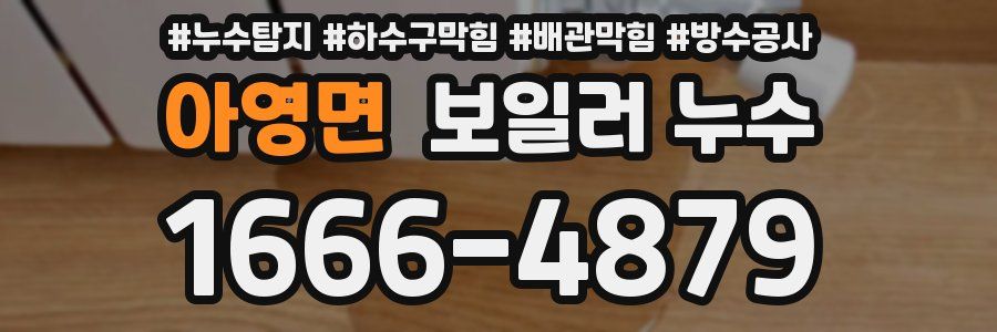 아영면 보일러 누수