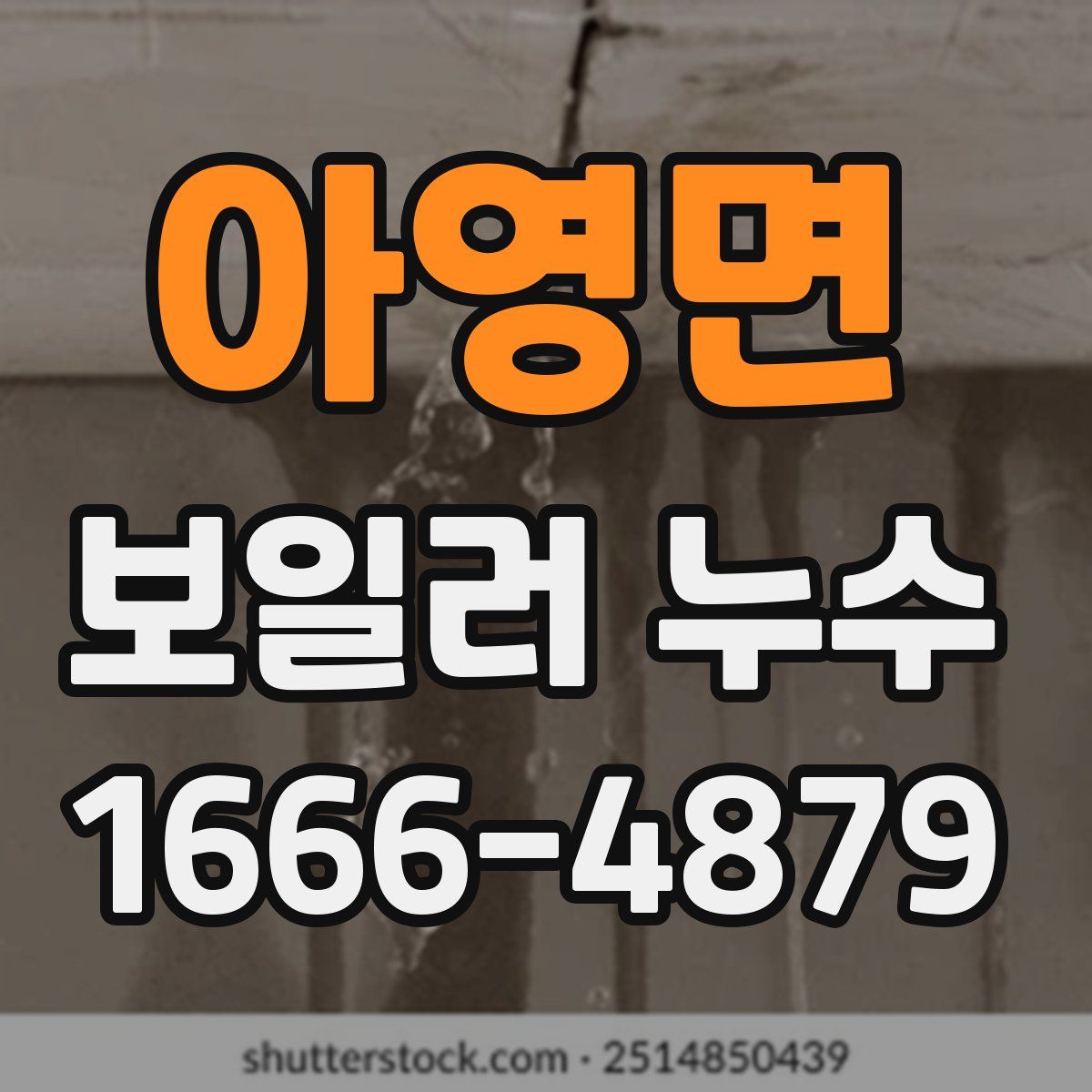 아영면 보일러 누수