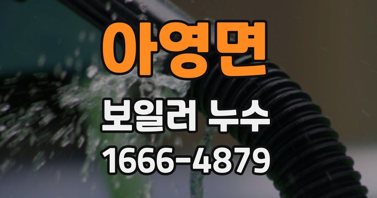 아영면 보일러 누수