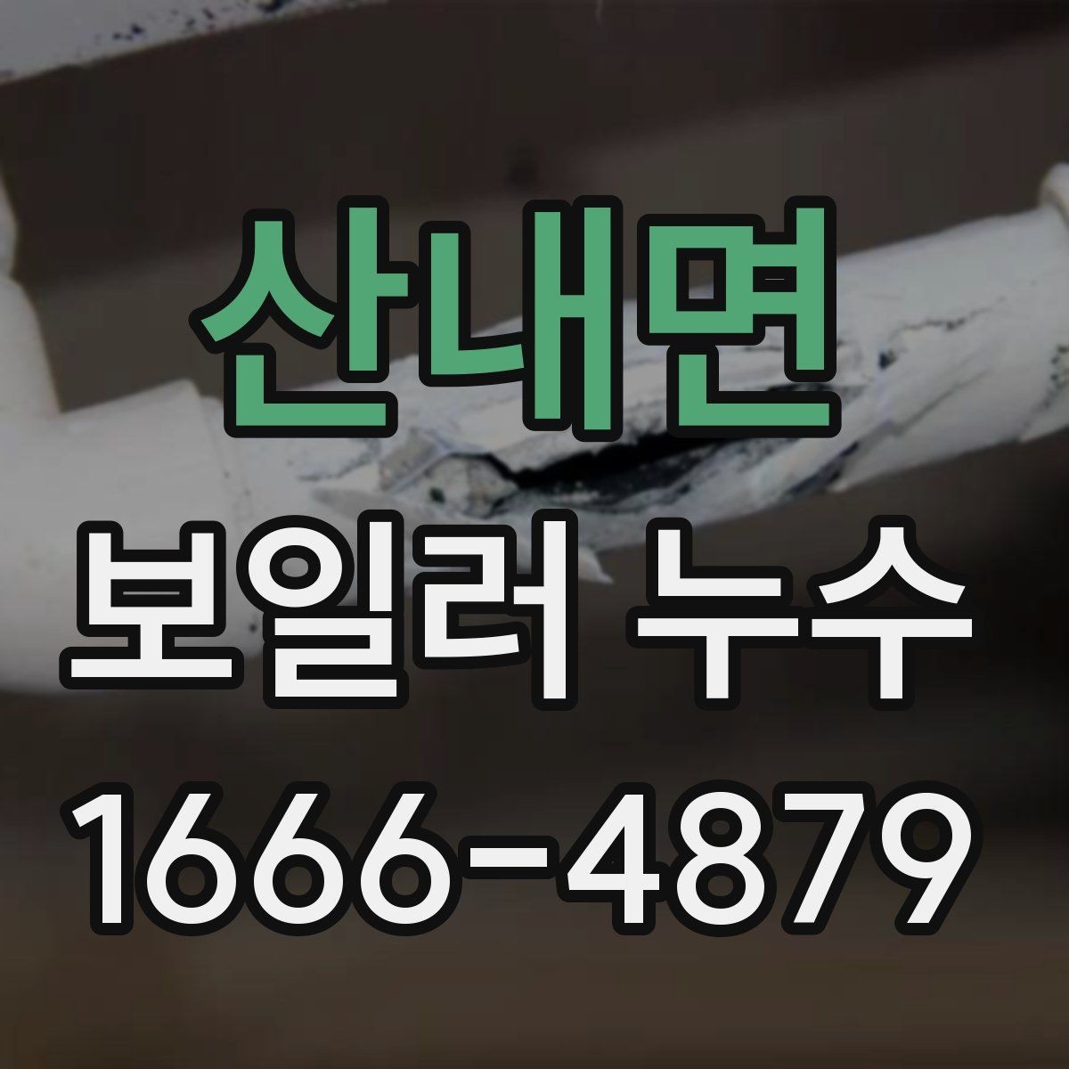 산내면 보일러 누수 상황에서 안전하게 대처하는 순서
