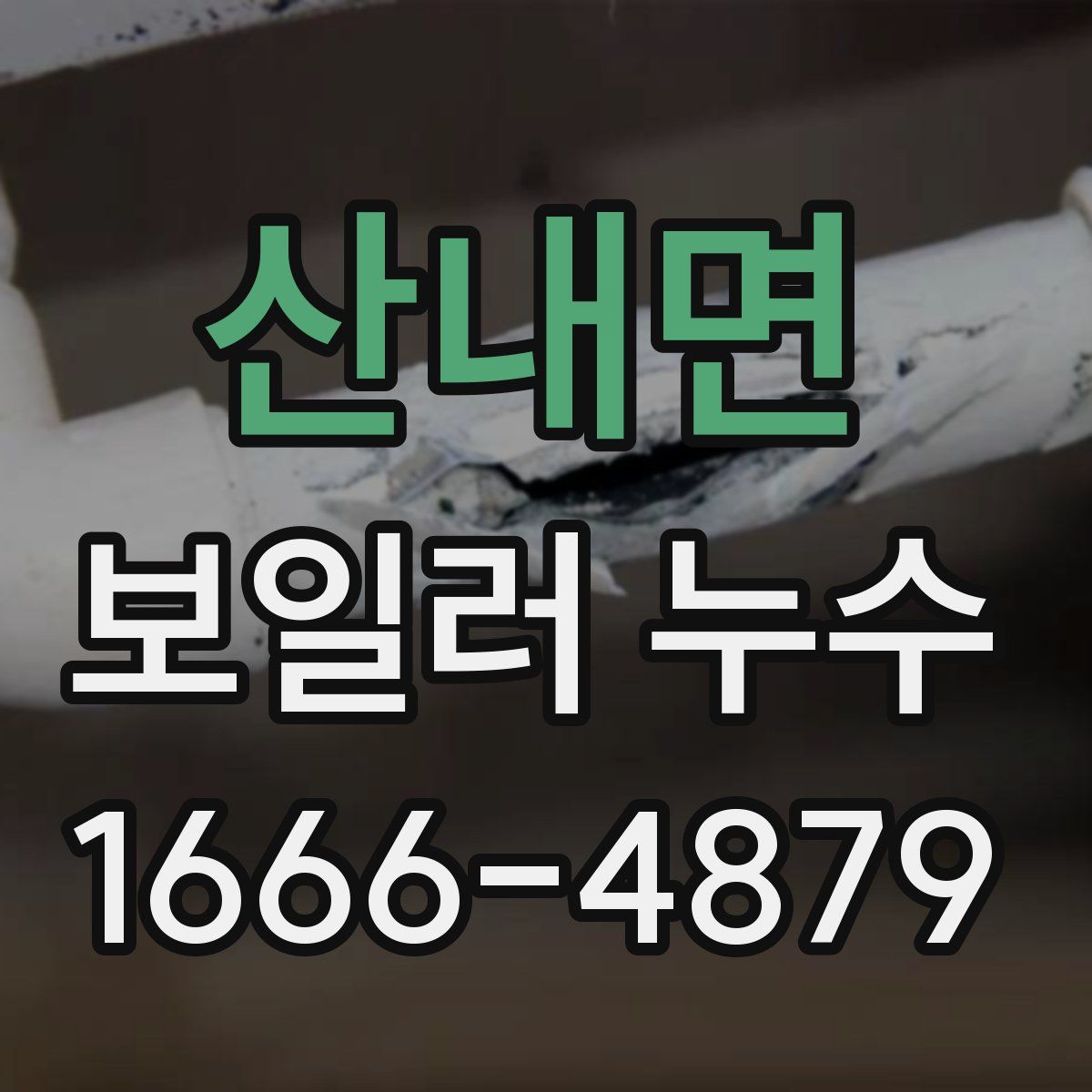 산내면 보일러 누수