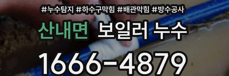 산내면 보일러 누수