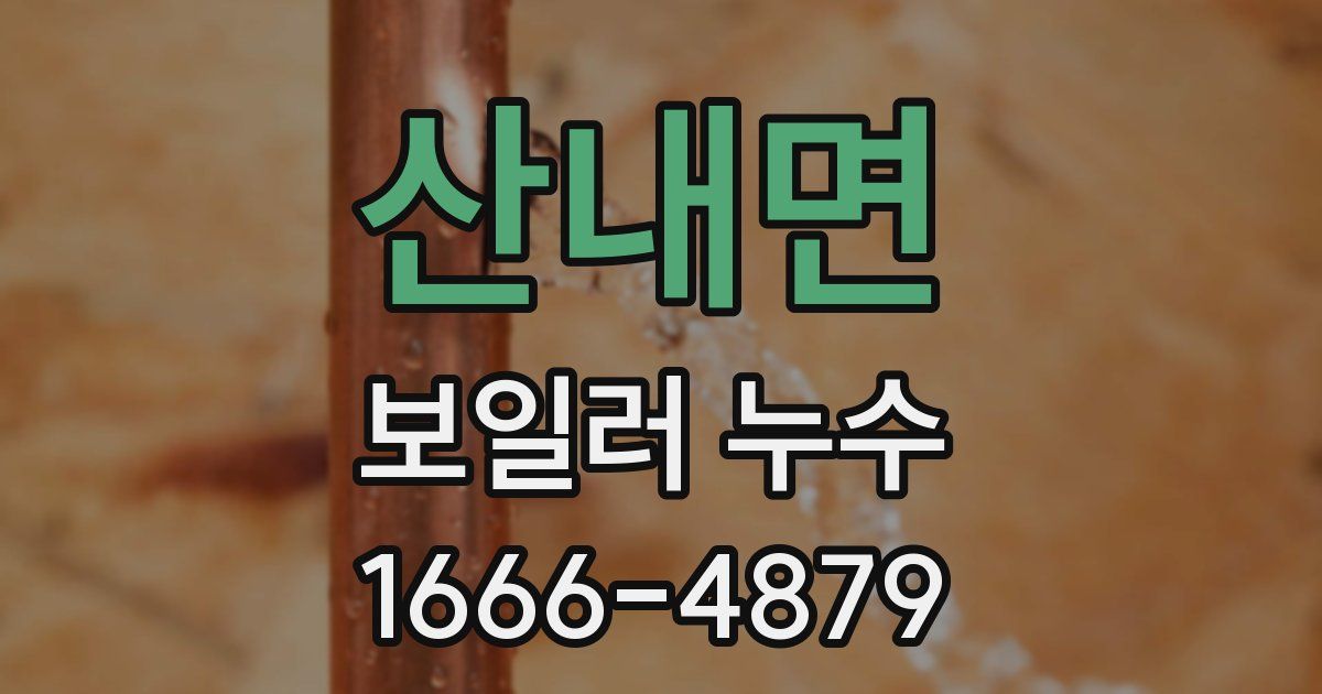 산내면 보일러 누수