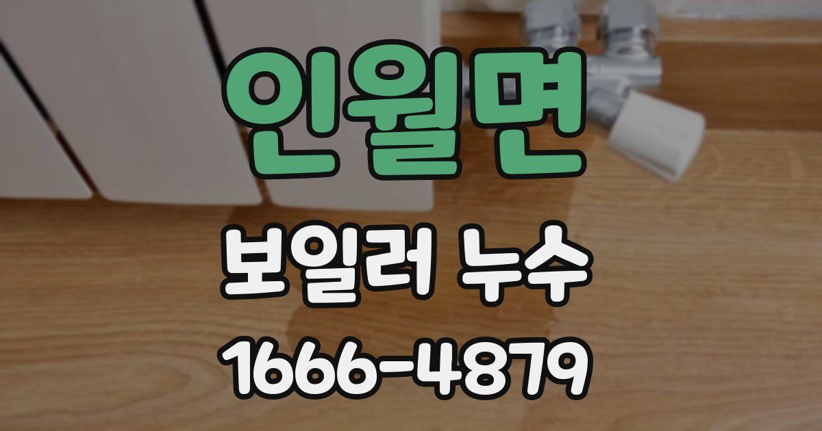 인월면 보일러 누수