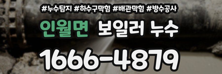 인월면 보일러 누수
