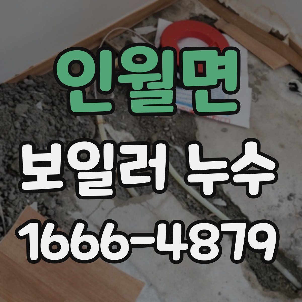 인월면 보일러 누수