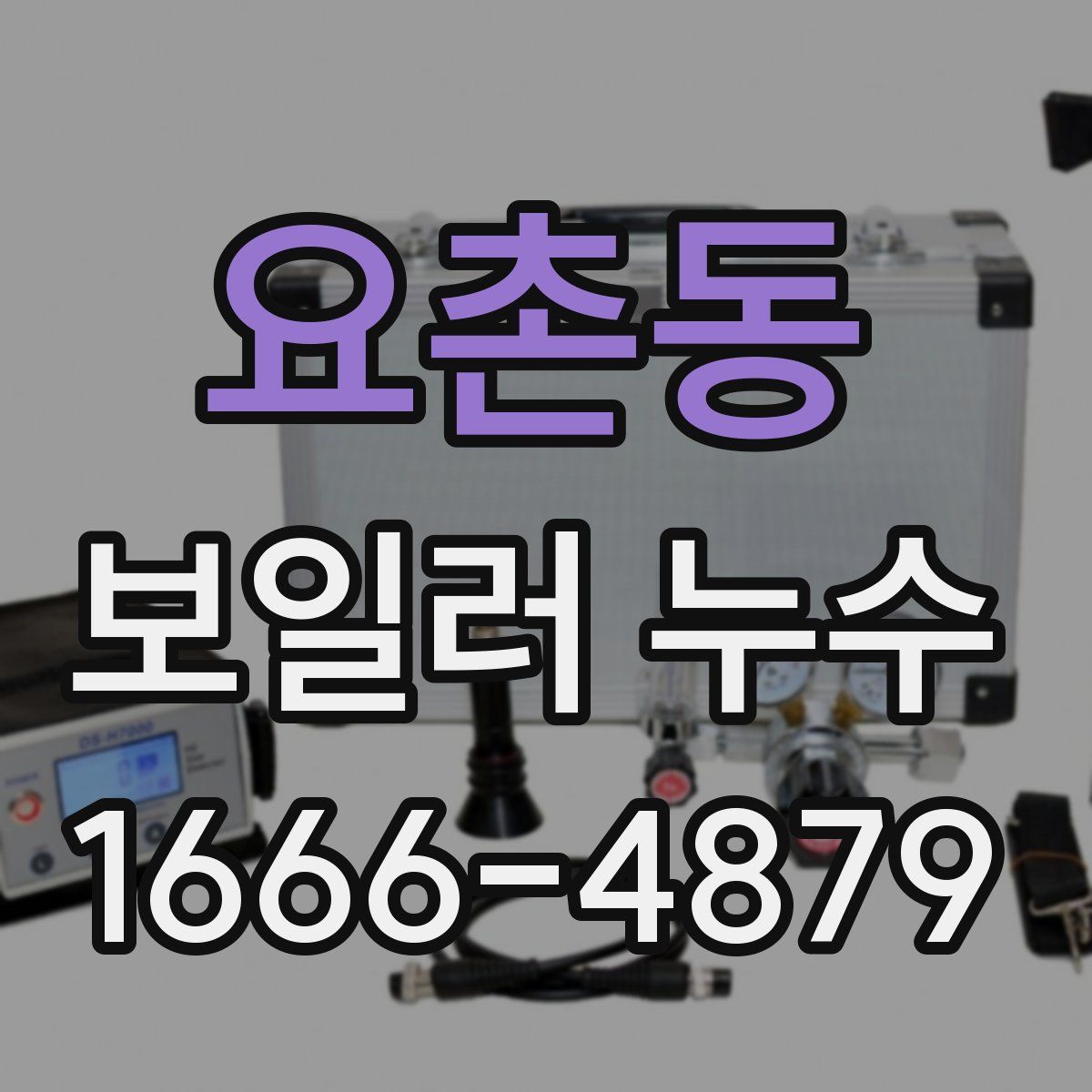 요촌동 보일러 누수
