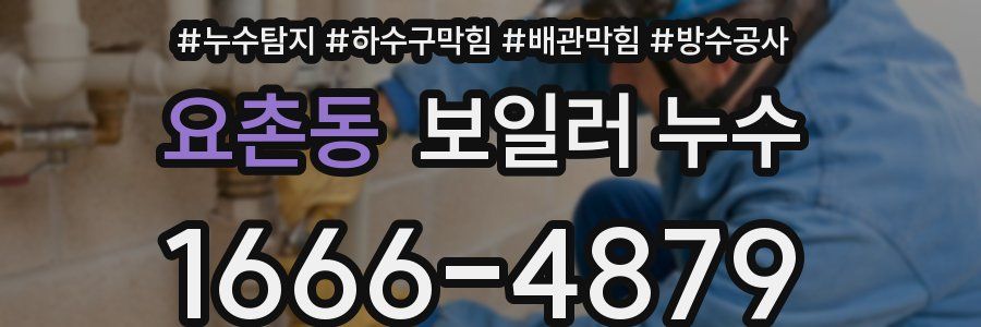 요촌동 보일러 누수