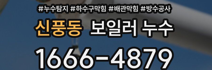 신풍동 보일러 누수