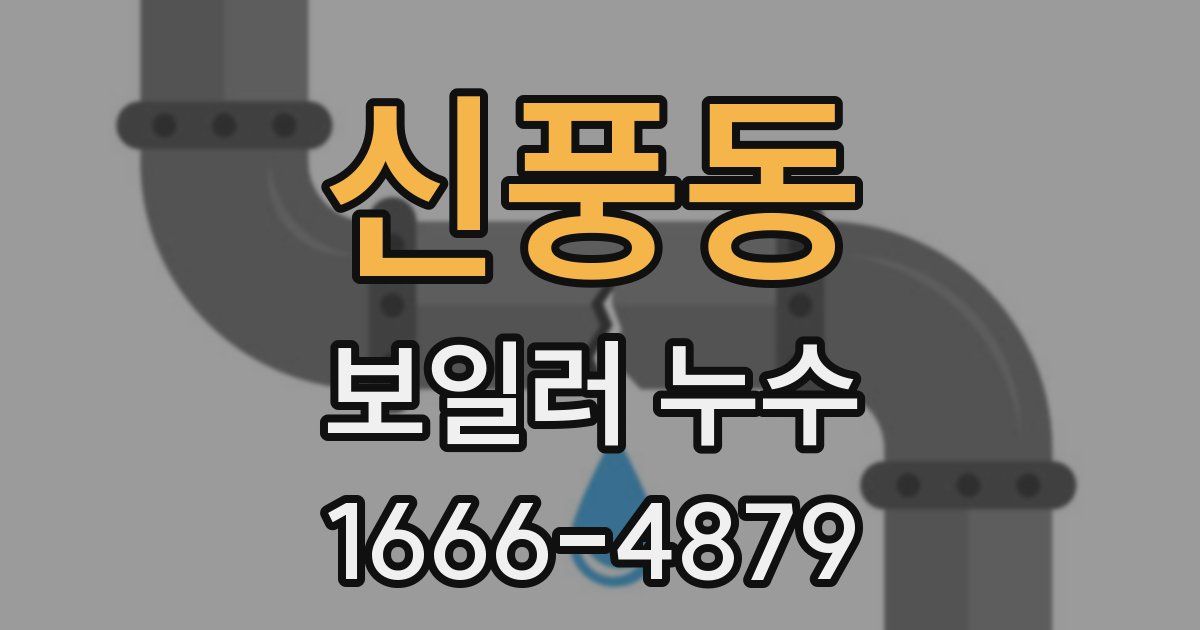 신풍동 보일러 누수