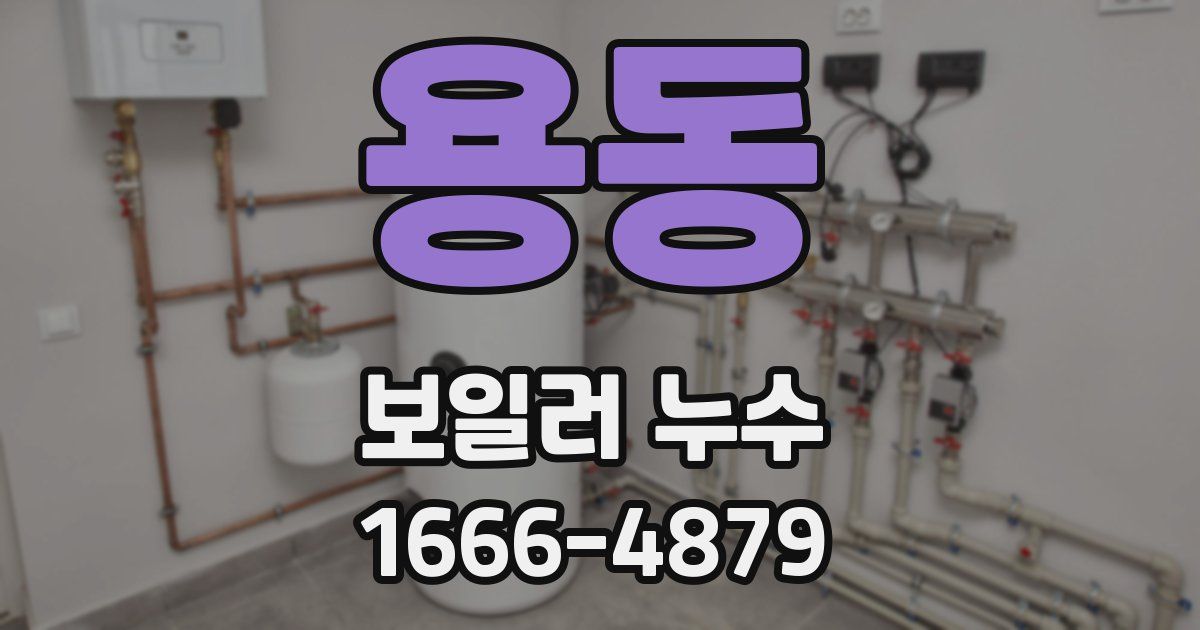 용동 보일러 누수