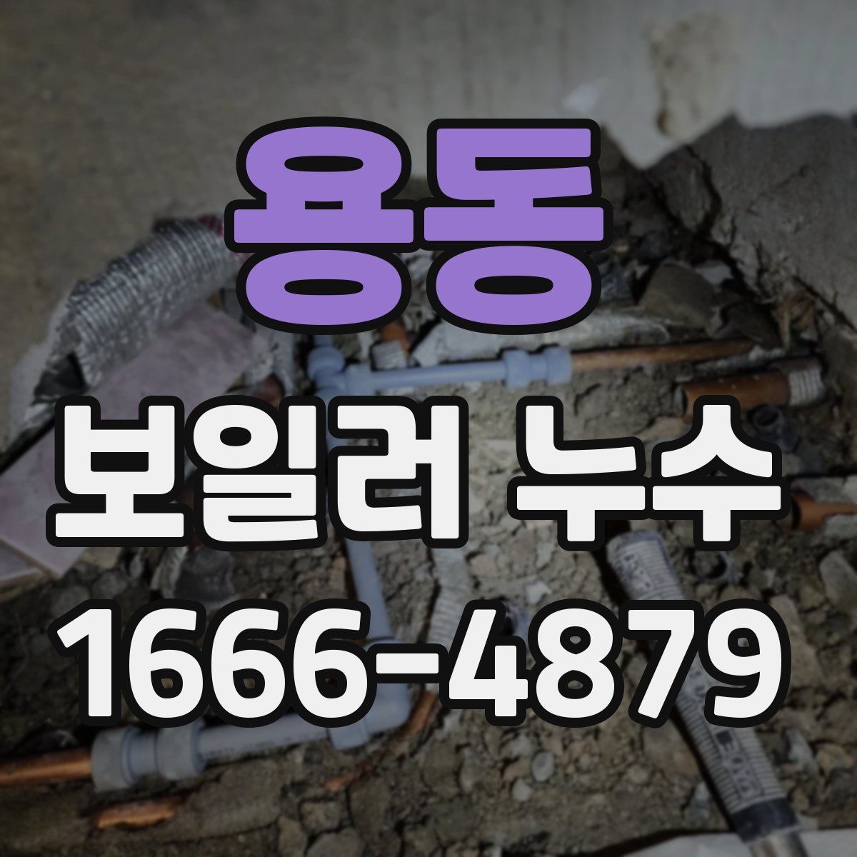 용동 보일러 누수